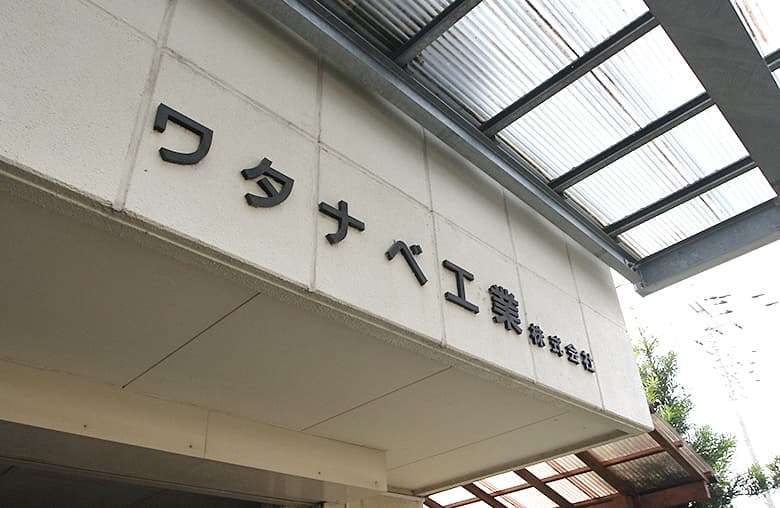 ワタナベ工業サイン