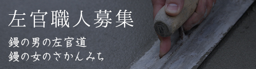 左官職人募集